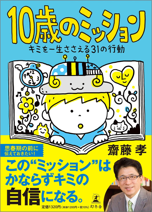 10 Missions for 10-Year-Olds: 31 Actions to Support You for Life by Takashi Saito