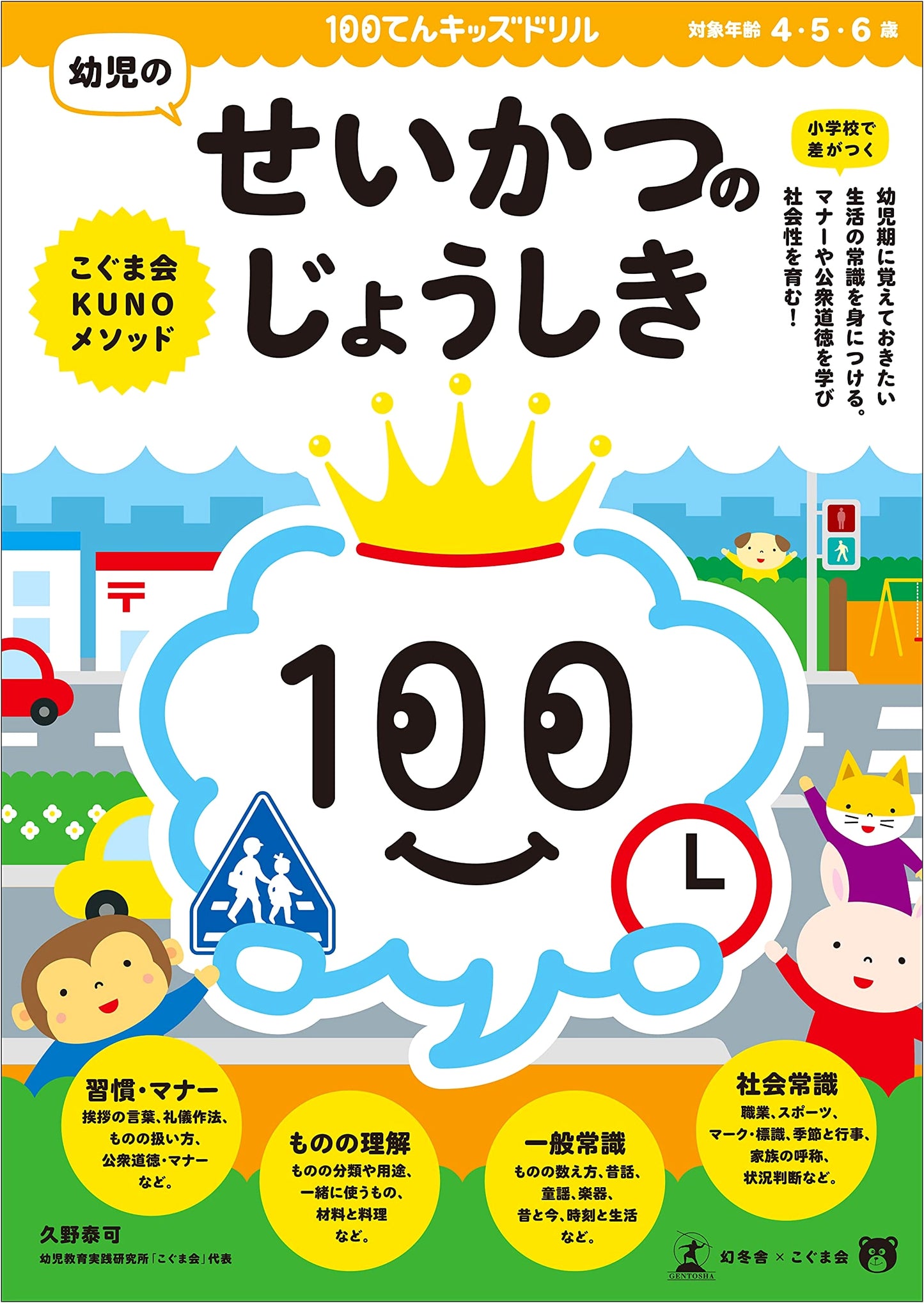 100-Point Kids Drill: Life Skills for Young Children (Early Childhood Education)