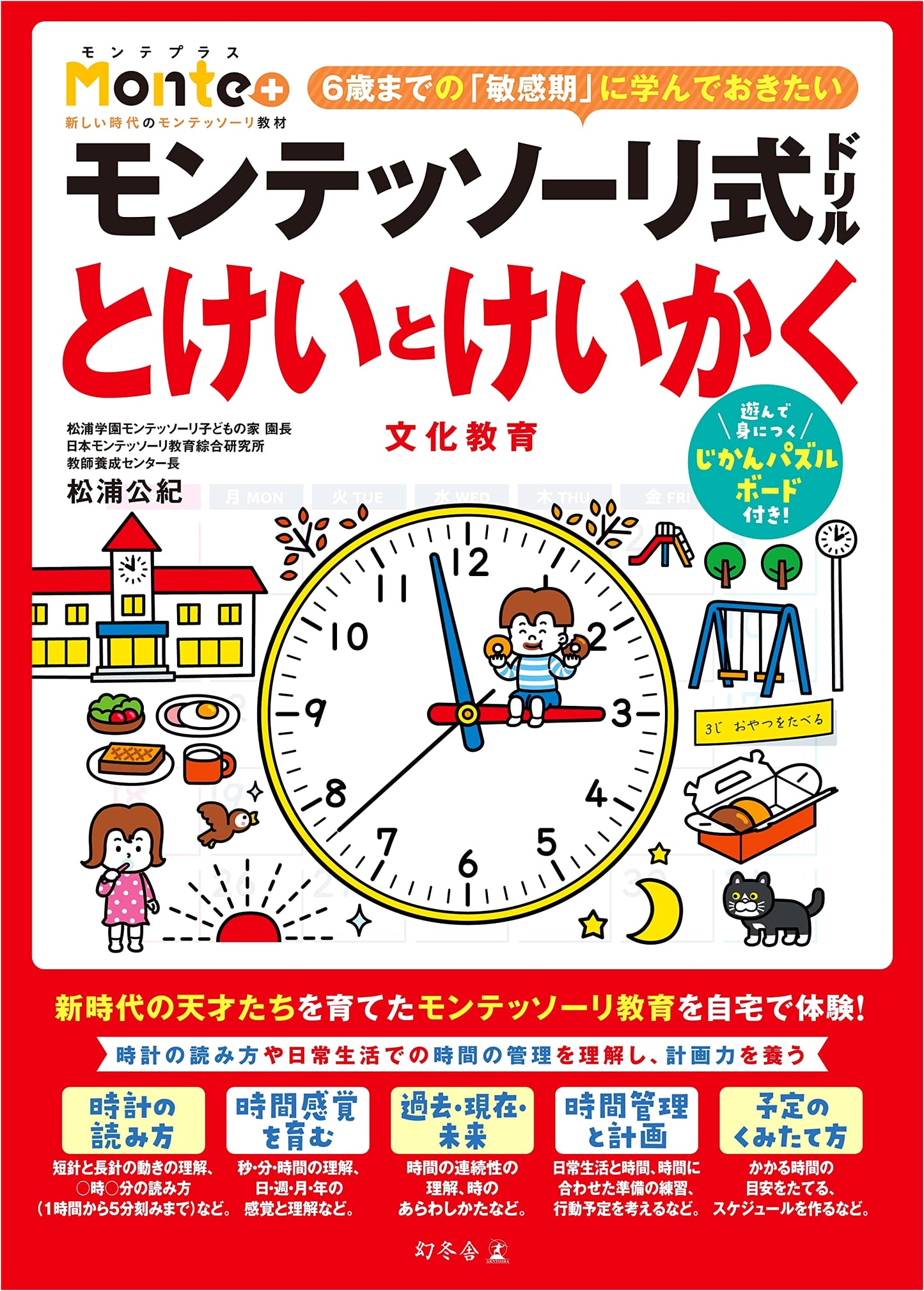 Montessori Drill: Time and Planning (Bunka Kyoiku Monte+)