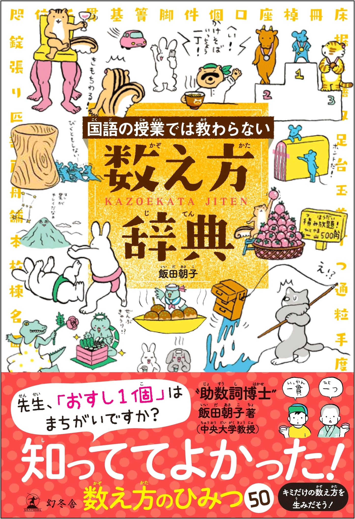 The Untaught Art of Japanese Counting: A Dictionary of Unique Counters