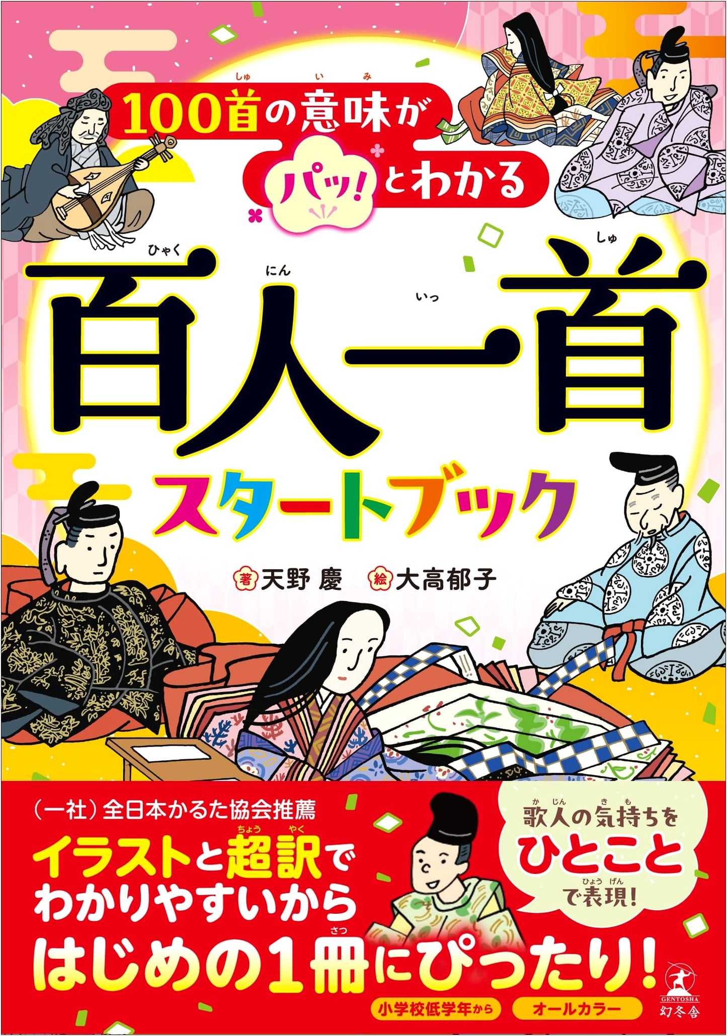 Hyakunin Isshu Start Book: Easily Understand 100 Classical Japanese Poems