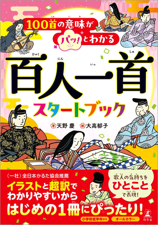 Hyakunin Isshu Start Book: Easily Understand 100 Classical Japanese Poems