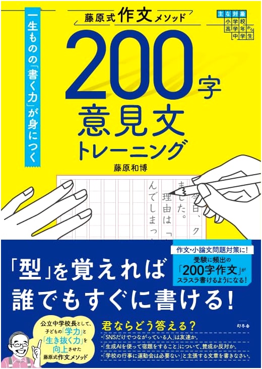 Fujiwara-Style Essay Method: 200-Character Opinion Piece Training