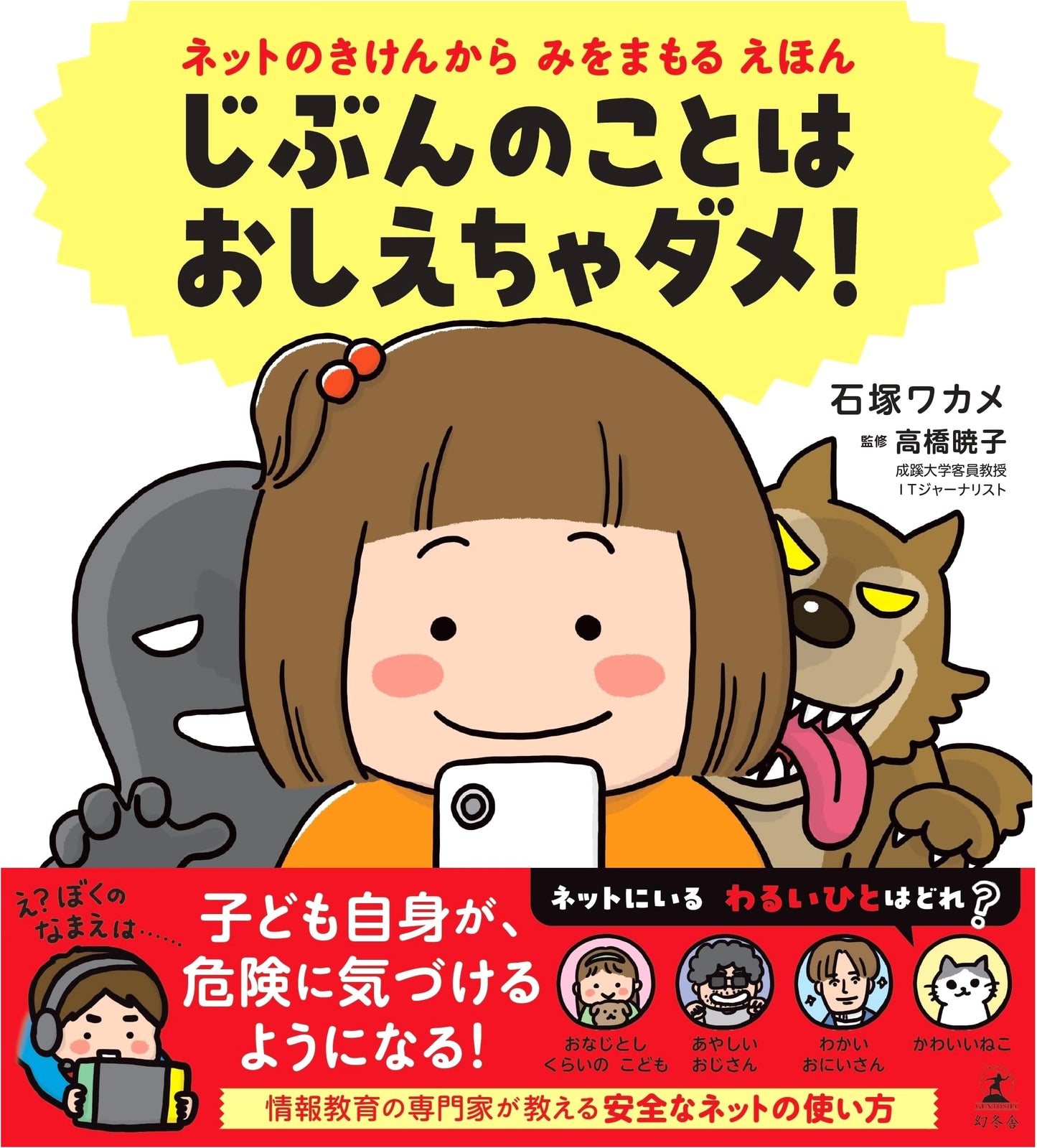 Protect Yourself Online Picture Book: Don't Share Your Information!