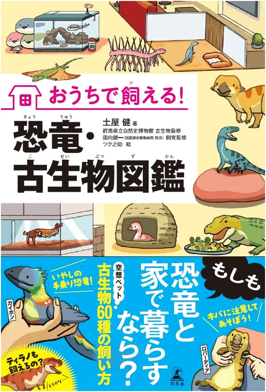 Illustrated Encyclopedia of Dinosaurs and Prehistoric Creatures You Can Keep at Home!