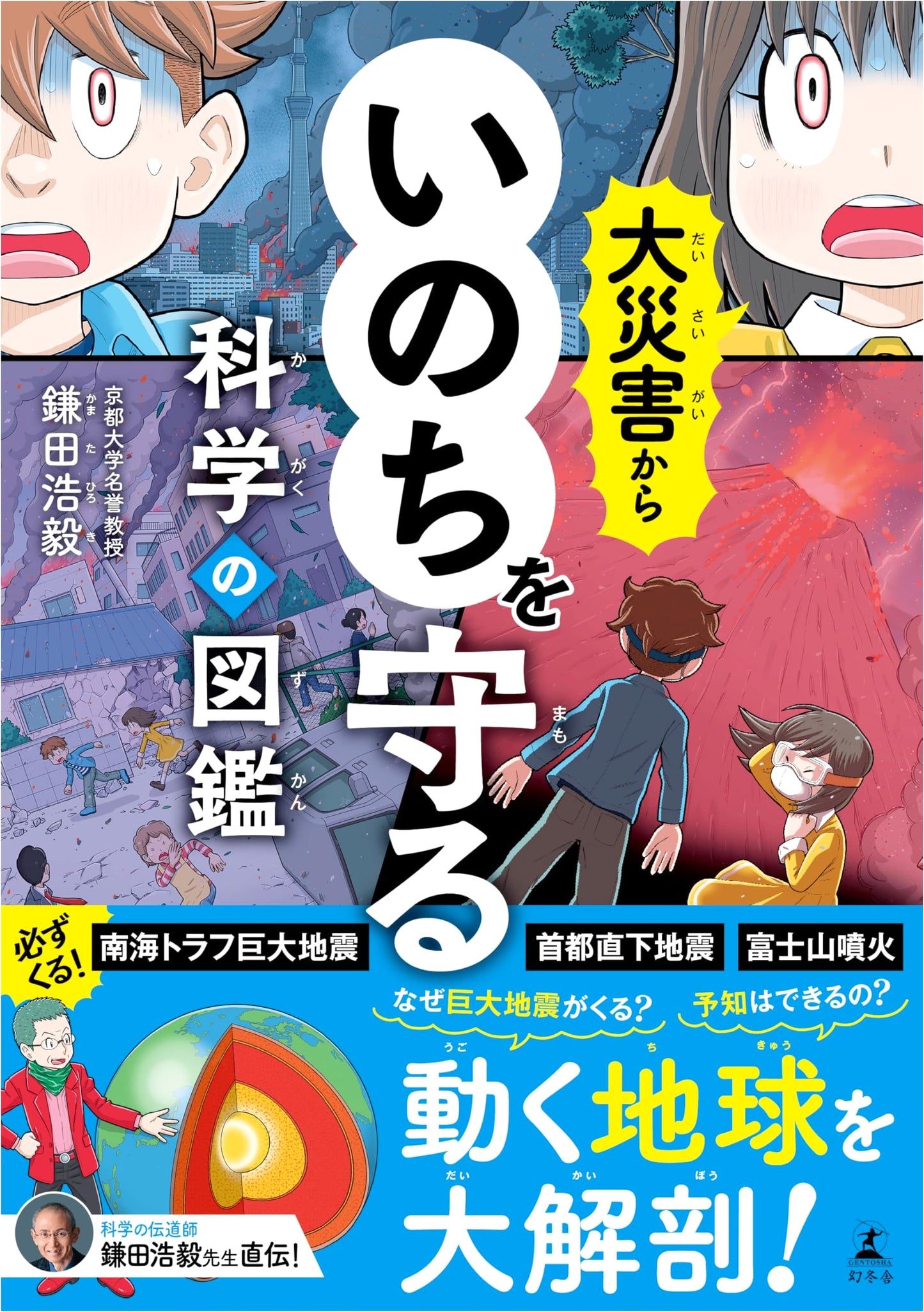 The Science Illustrated Guide to Protecting Life from Disasters