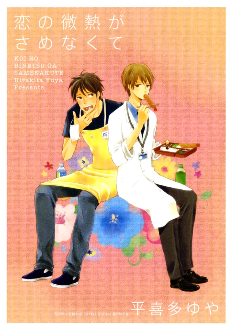 The Lingering Fever of Love (BIRZ COMICS Rutile Collection)