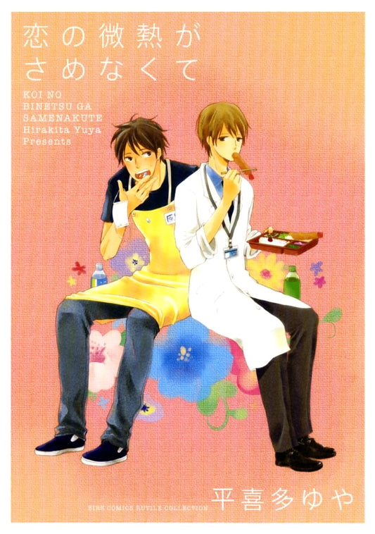 The Lingering Fever of Love (BIRZ COMICS Rutile Collection)