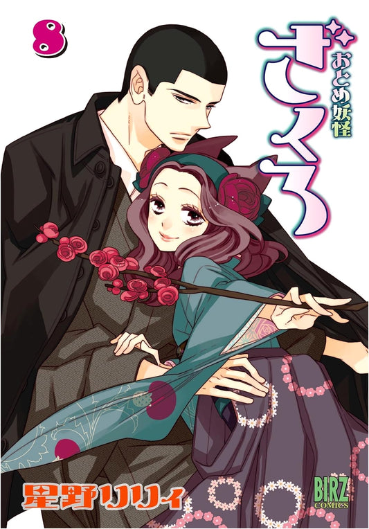 Otome Youkai Zakuro, Vol. 8 (Birds Comics)