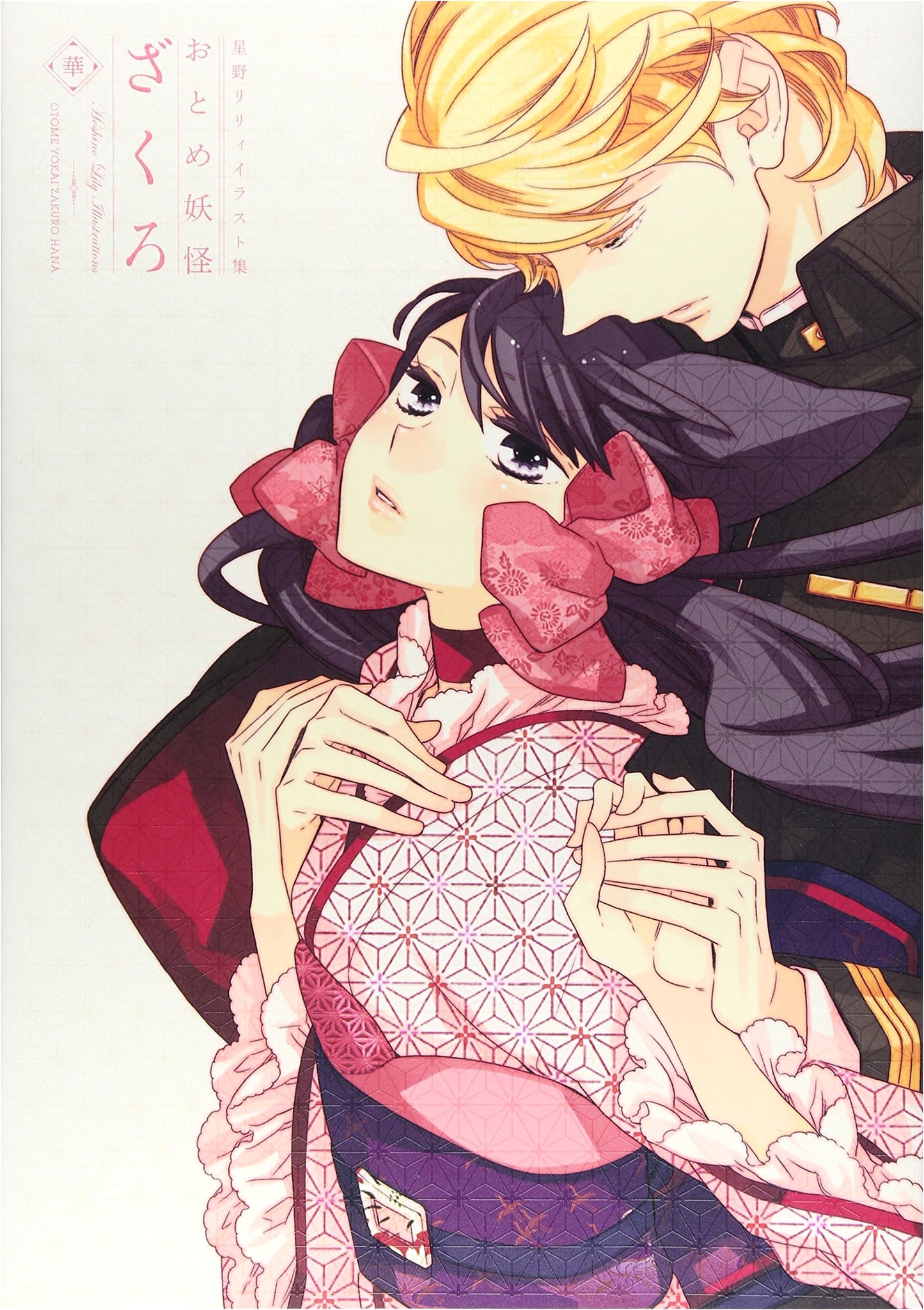 Lily Hoshino Art Collection: Otome Yokai Zakuro Hana