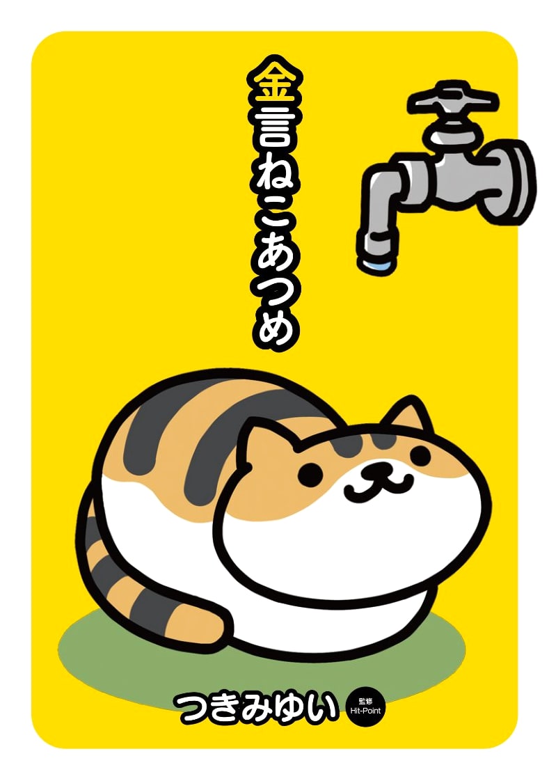 Neko Atsume: Golden Words by Yui Tsukimi