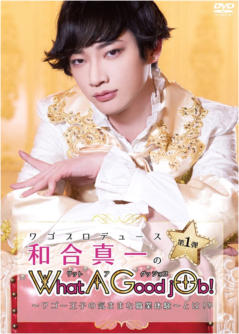 Shinichi Wago's 'What A Good jOb!' - Wago Prince's Whimsical Job Experience Vol. 1 (Sumabo DVD)