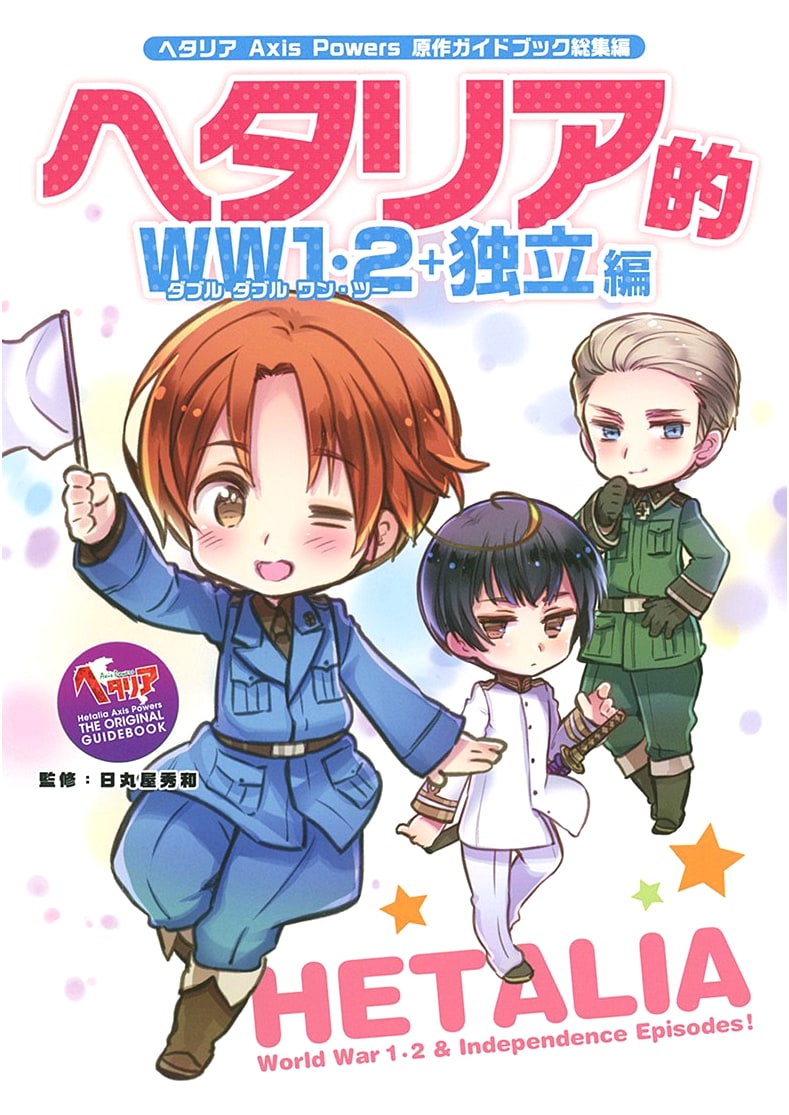 Hetalia Axis Powers: Creator's Guidebook - WWI, WWII & Independence Arc Compilation