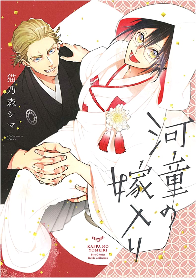 The Kappa's Wedding (BIRZ COMICS RUTILE COLLECTION)
