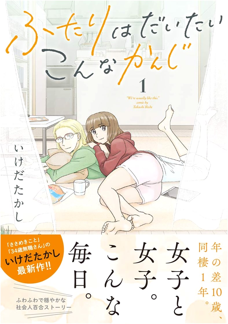 Futari wa Daitai Konna Kanji (That's Roughly How They Are), Vol. 1 (BIRZ Comics)