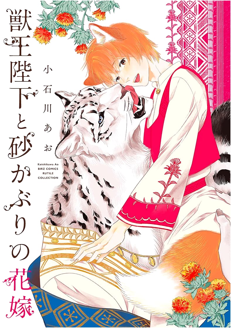 The Beast King and the Sand-Covered Bride (Rutile Collection Manga)