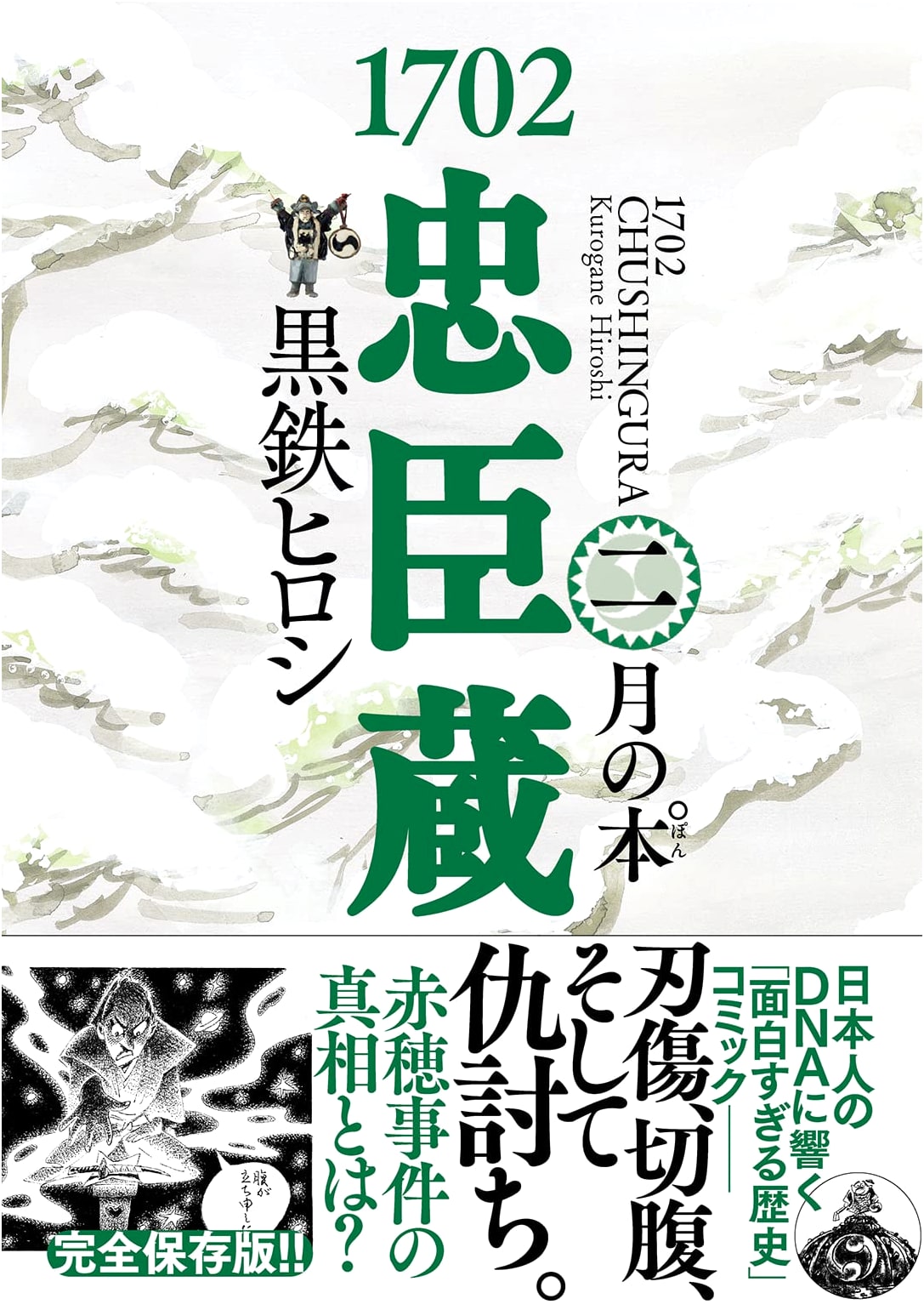 1702 Chushingura Vol. 2: The Moon's Essence - A Historical Tale