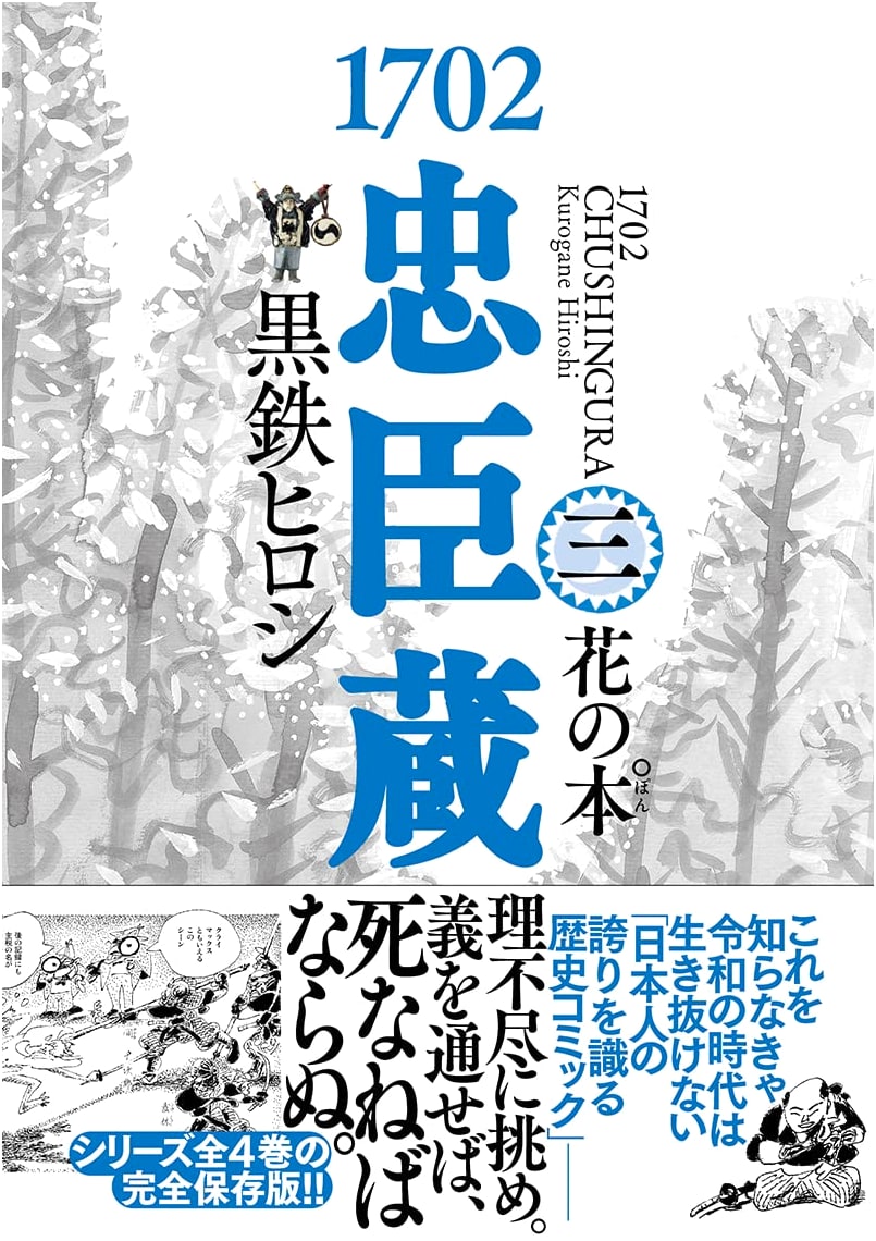 1702 Chushingura, Vol. 3: The Book of Flowers