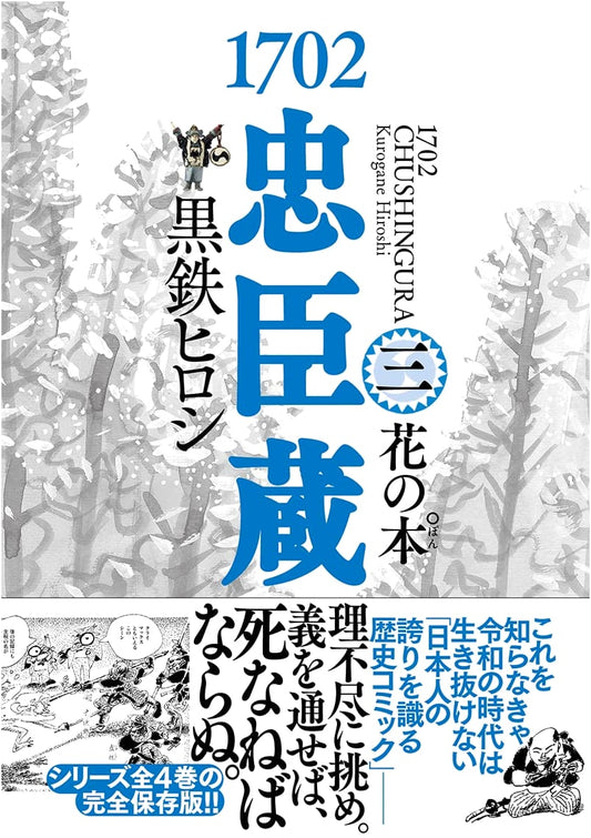 1702 Chushingura, Vol. 3: The Book of Flowers