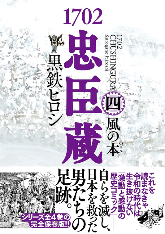 1702 Chushingura Part 4: Book of Wind