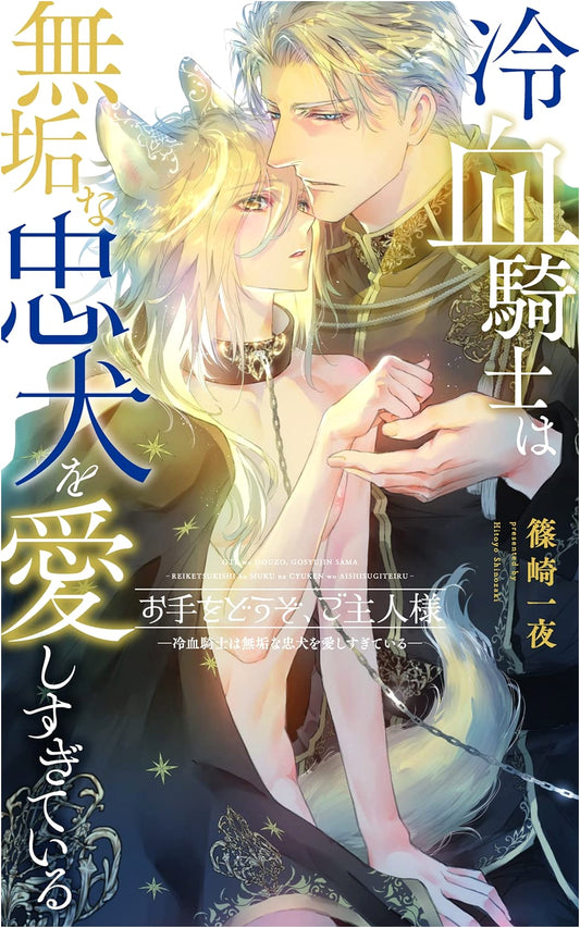 Your Hand, Please, Master: The Cold-Blooded Knight's Obsessive Love for His Loyal Dog (Lynx Romance)
