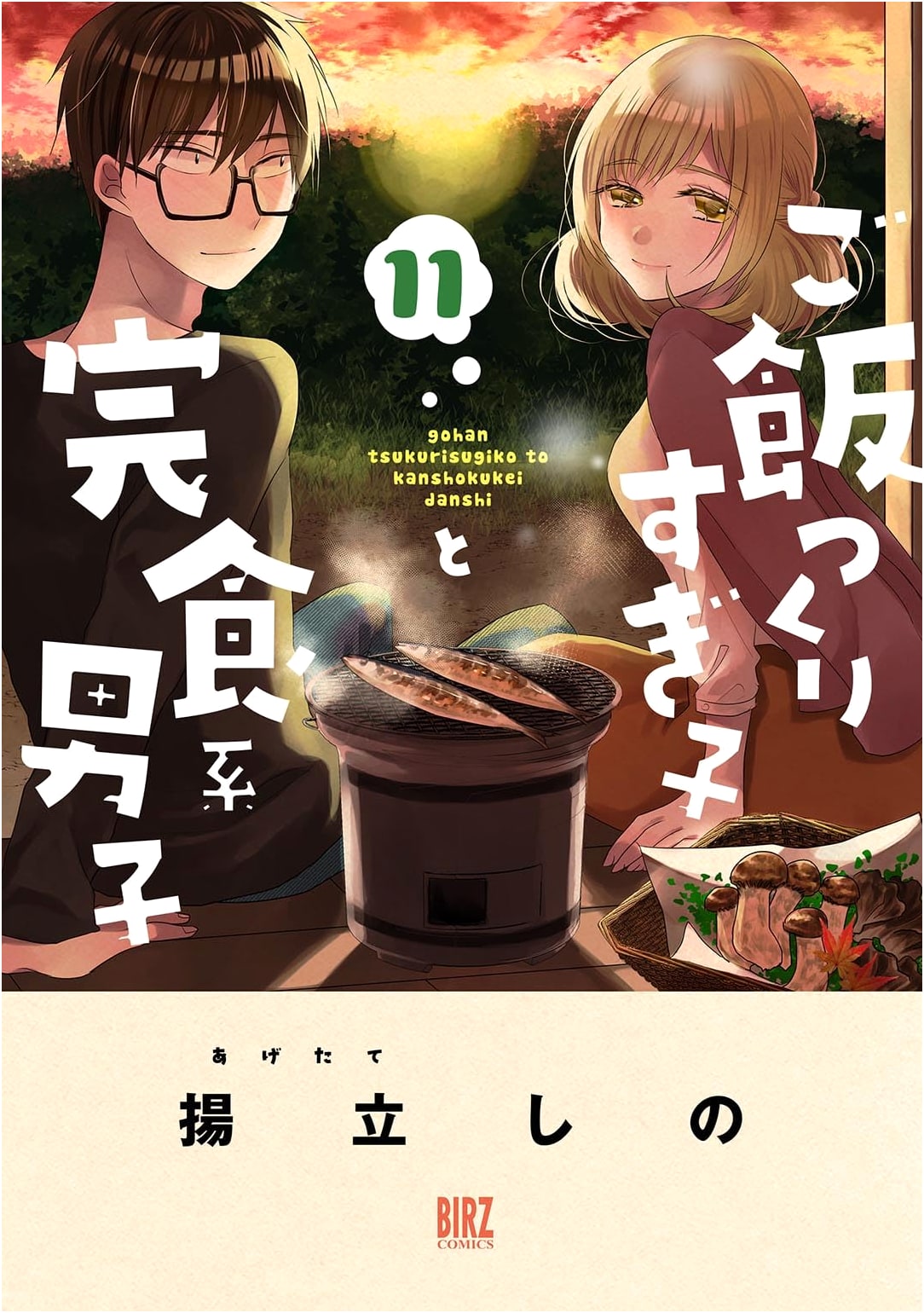 Gohan Tsukurisugiko to Kanshoku-kei Danshi, Vol. 11 (Birds Comics)