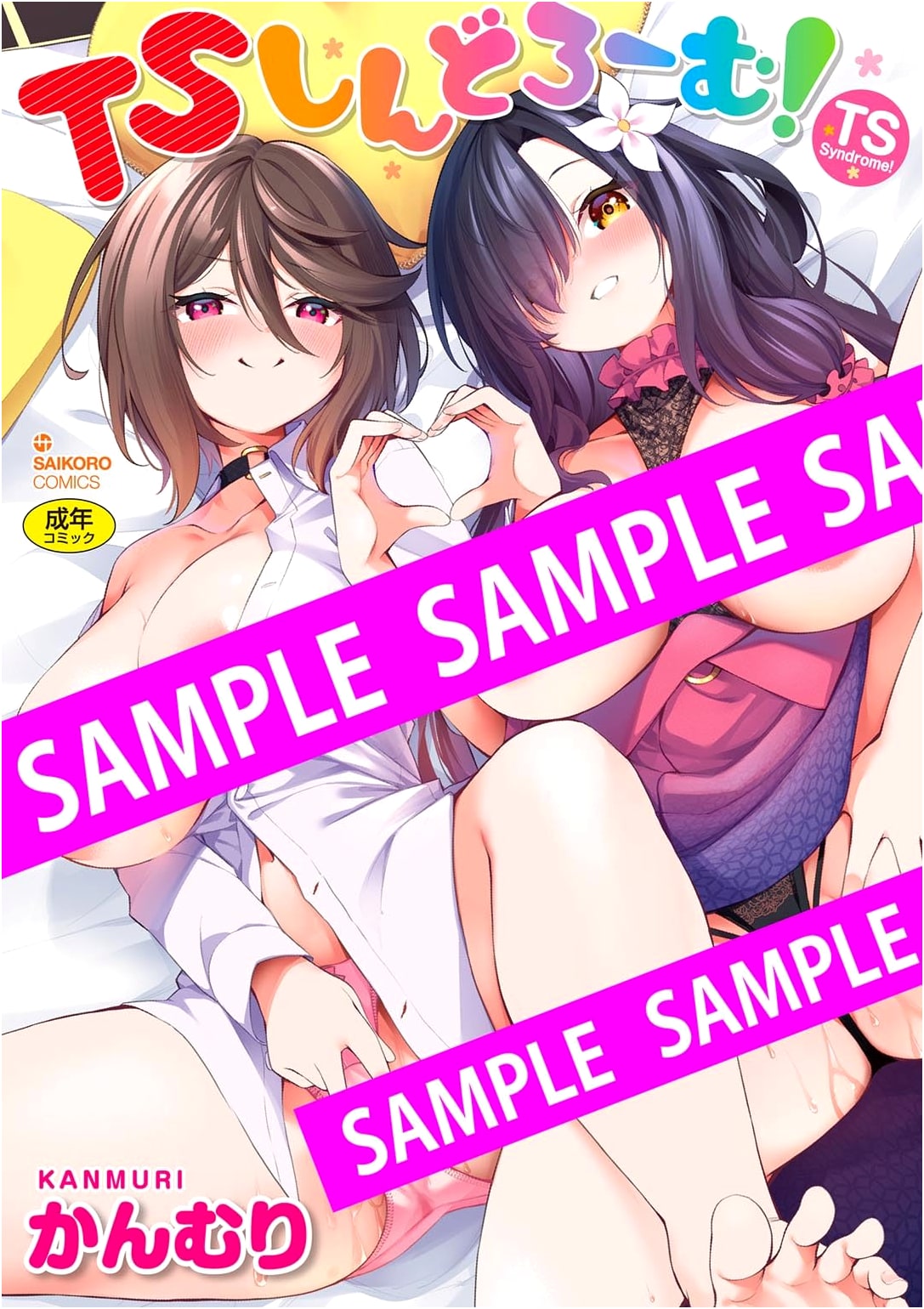 TS Syndrome! (Dice Comics) by Kanmuri