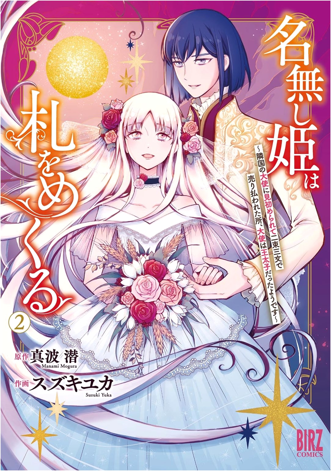 Nameless Princess Turns Cards (2): Betrothed by an Ambassador & Sold for a Song—He Was the Crown Prince! (BIRZ Comics)