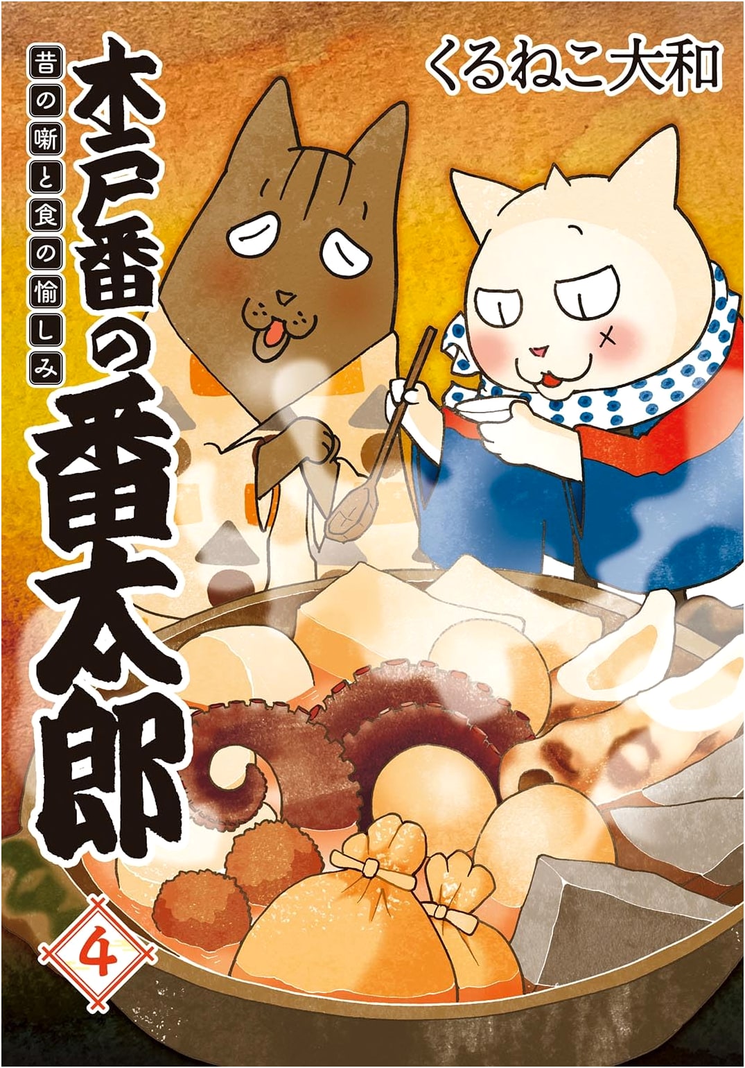 Kido Ban no Bantaro (4): Old Tales and Food Delights by Kuruneko Yamato