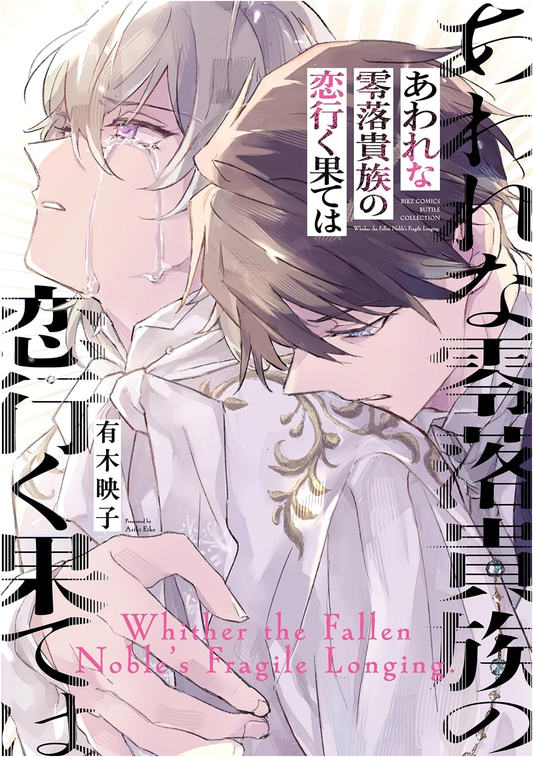 The End of a Poor Fallen Noble's Love (BIRZ COMICS RUTILE COLLECTION)