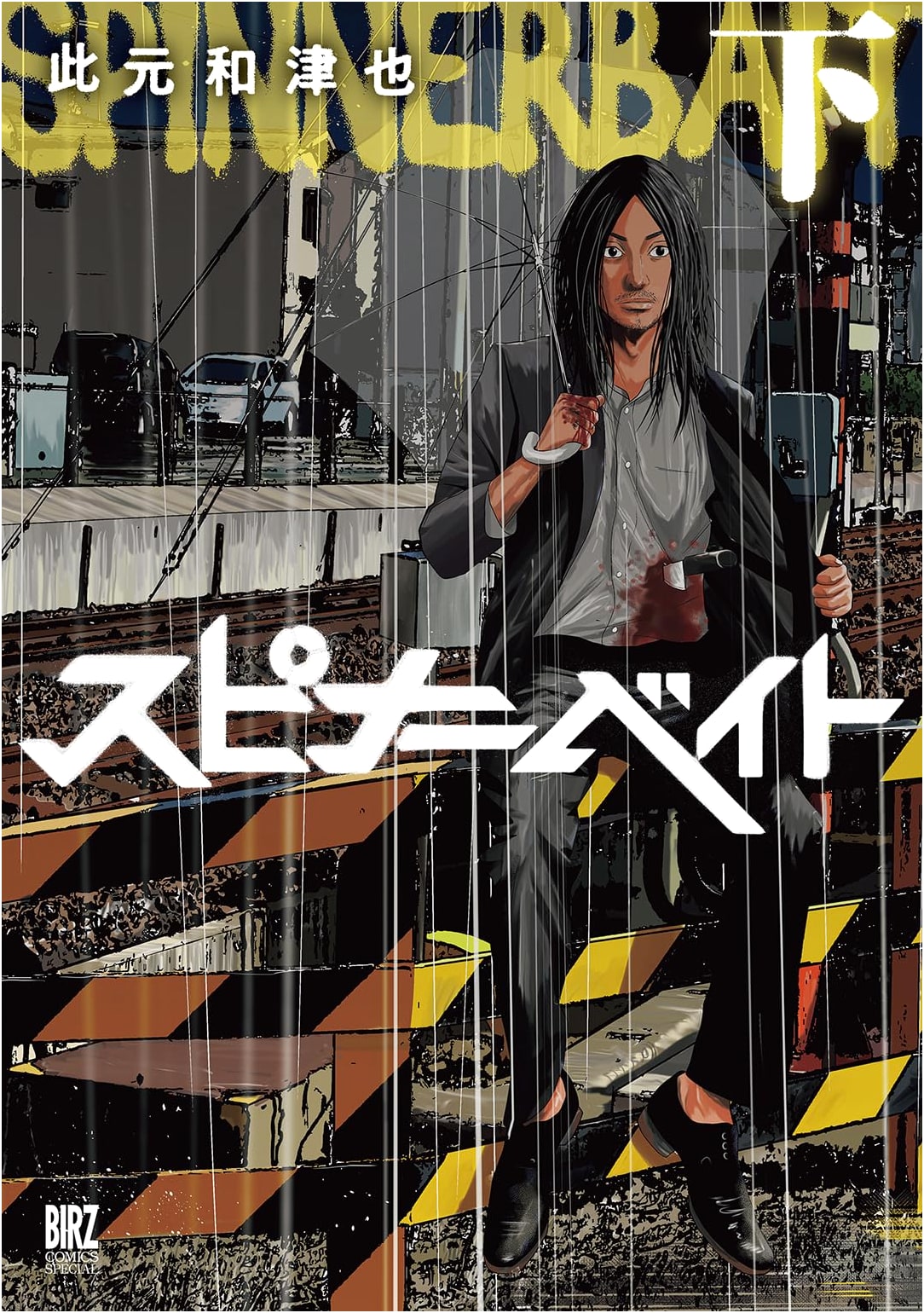 Spinnerbait, Volume 2: Birds Comics Special Manga Series