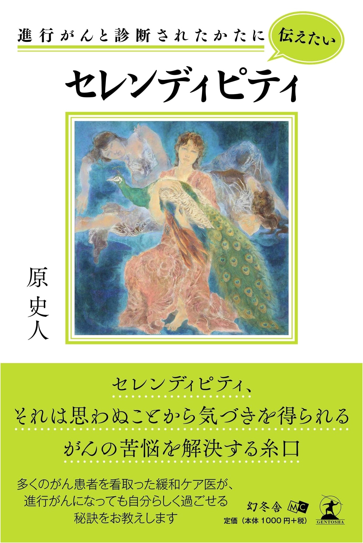 Serendipity: A Message for Those Diagnosed with Advanced Cancer by Fumito Hara