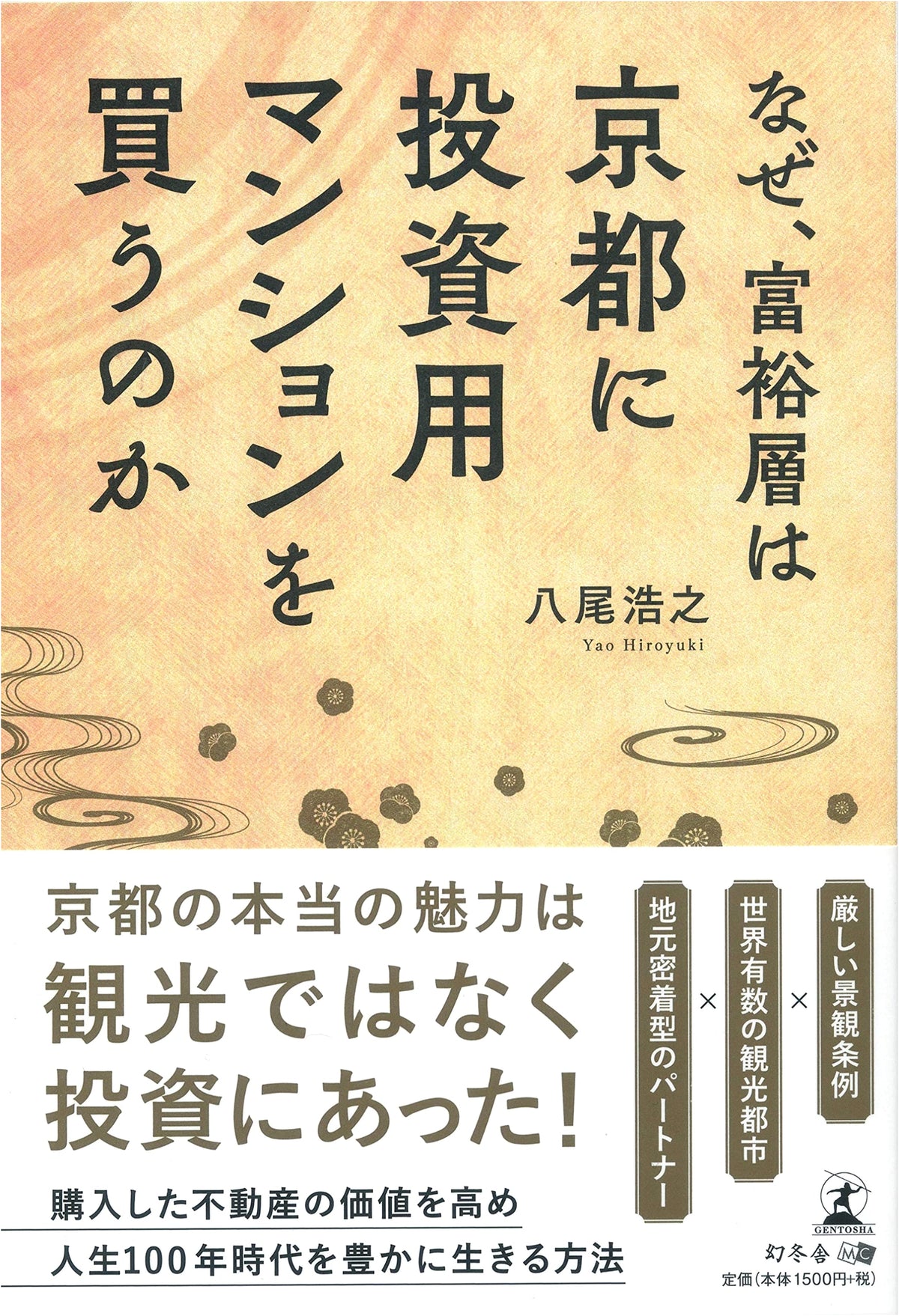 Why Do the Wealthy Buy Investment Condominiums in Kyoto?