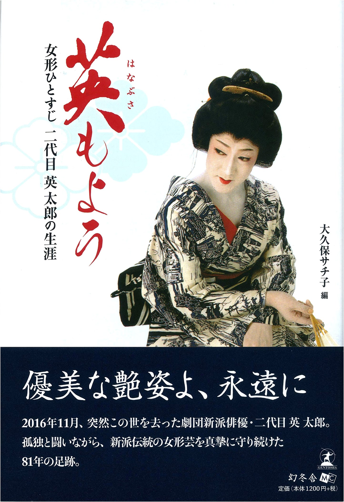 A Life Dedicated to Female Roles: The Story of Eitaro Hideshima II by Sachiko Okubo