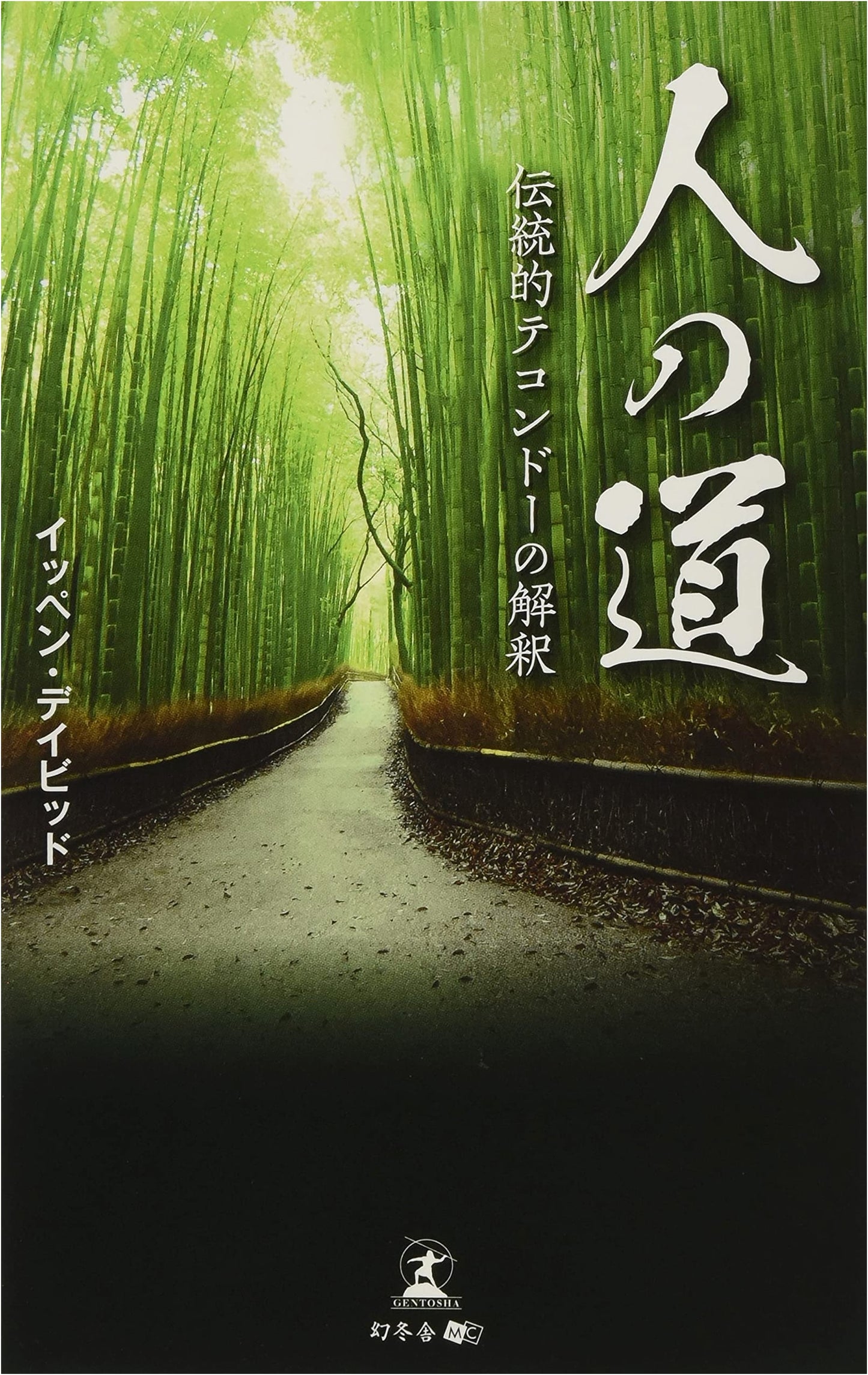 The Human Path: An Interpretation of Traditional Taekwondo