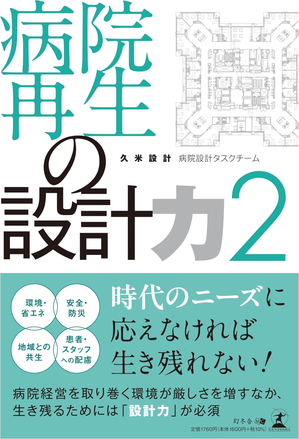 Hospital Revitalization Design Power, Vol. 2