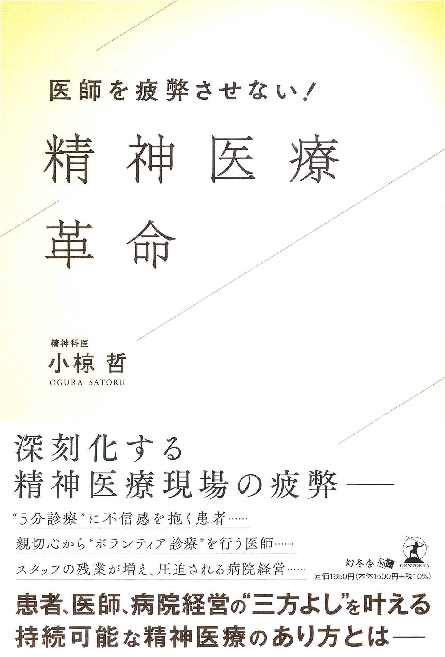 Preventing Doctor Burnout: A Revolution in Mental Healthcare by Satoshi Ogura