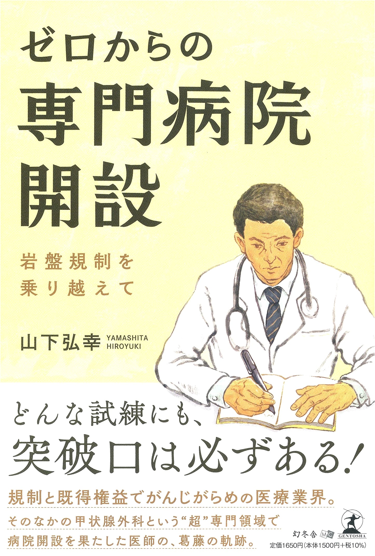 Starting a Specialized Hospital from Zero: Overcoming Rigid Regulations by Hiroyuki Yamashita