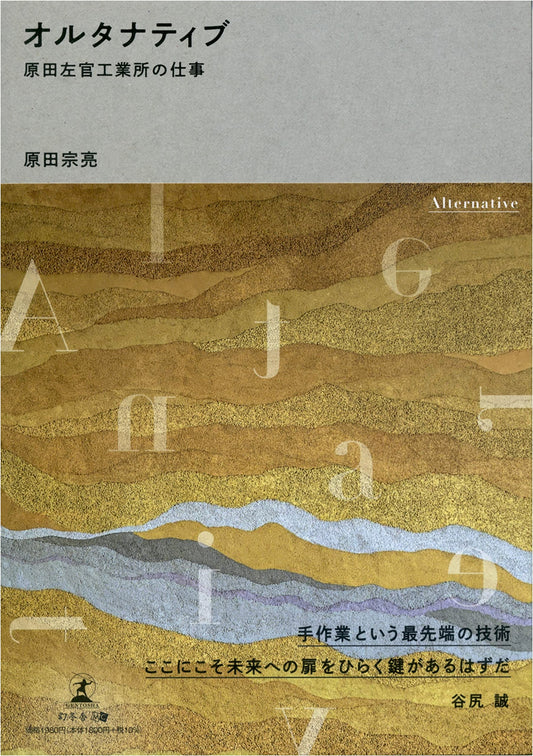 Alternative: The Work of Harada Plastering Company