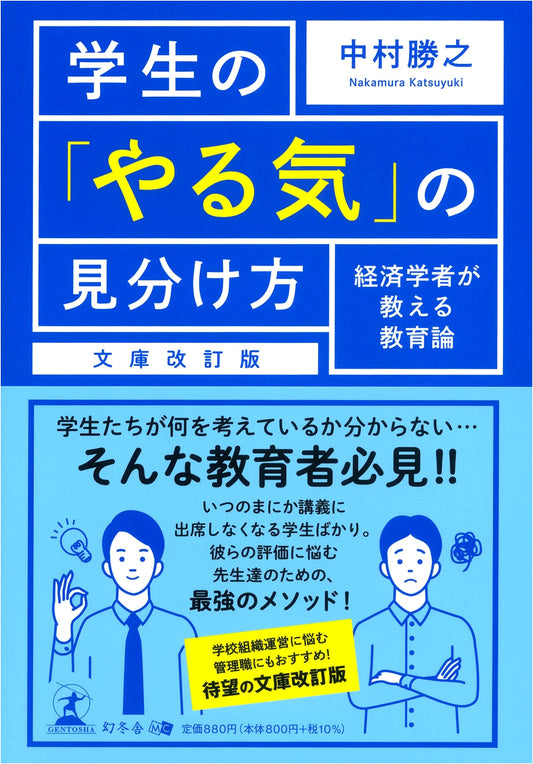 An Economist's Guide to Student Motivation: Education Theory (Revised Bunko Edition)