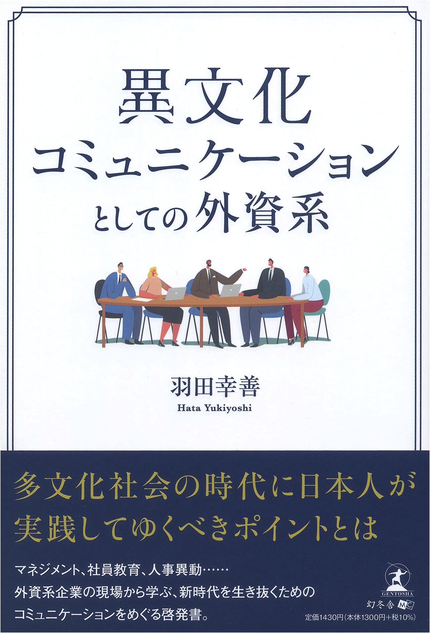 Foreign-Affiliated Companies as Cross-Cultural Communication