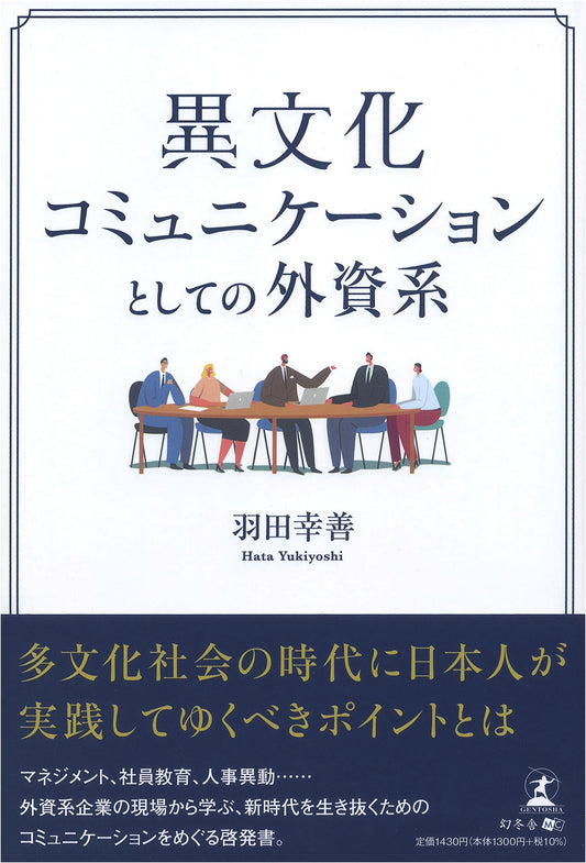 Foreign-Affiliated Companies as Cross-Cultural Communication