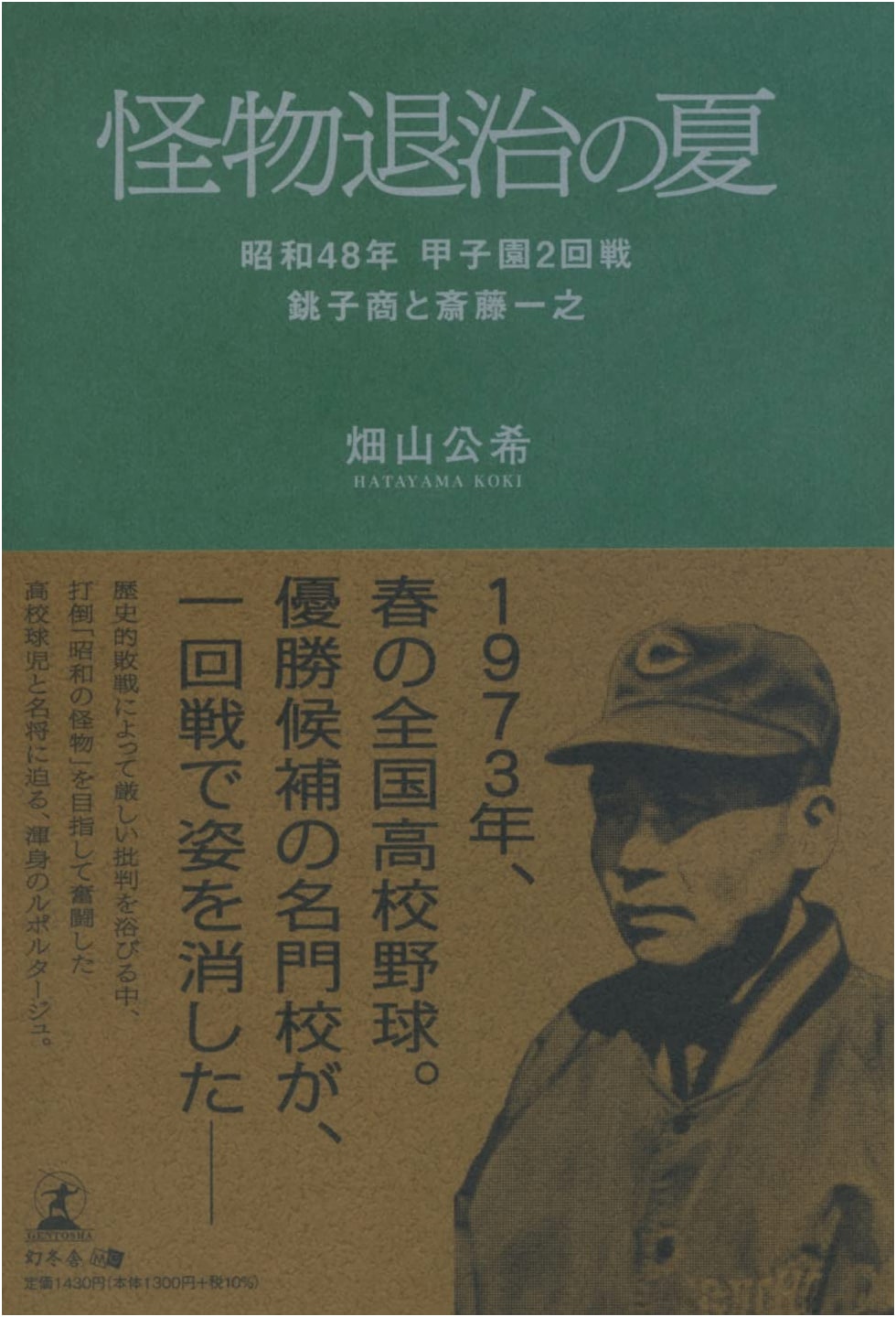 Summer of Monster Hunting: Showa 48 Koshien 2nd Round, Choshi Shogyo vs. Kazuyuki Saito