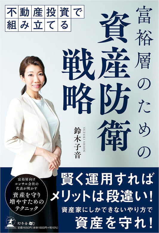 Asset Protection Strategies for the Wealthy: Real Estate Investment by Suzuki Shion