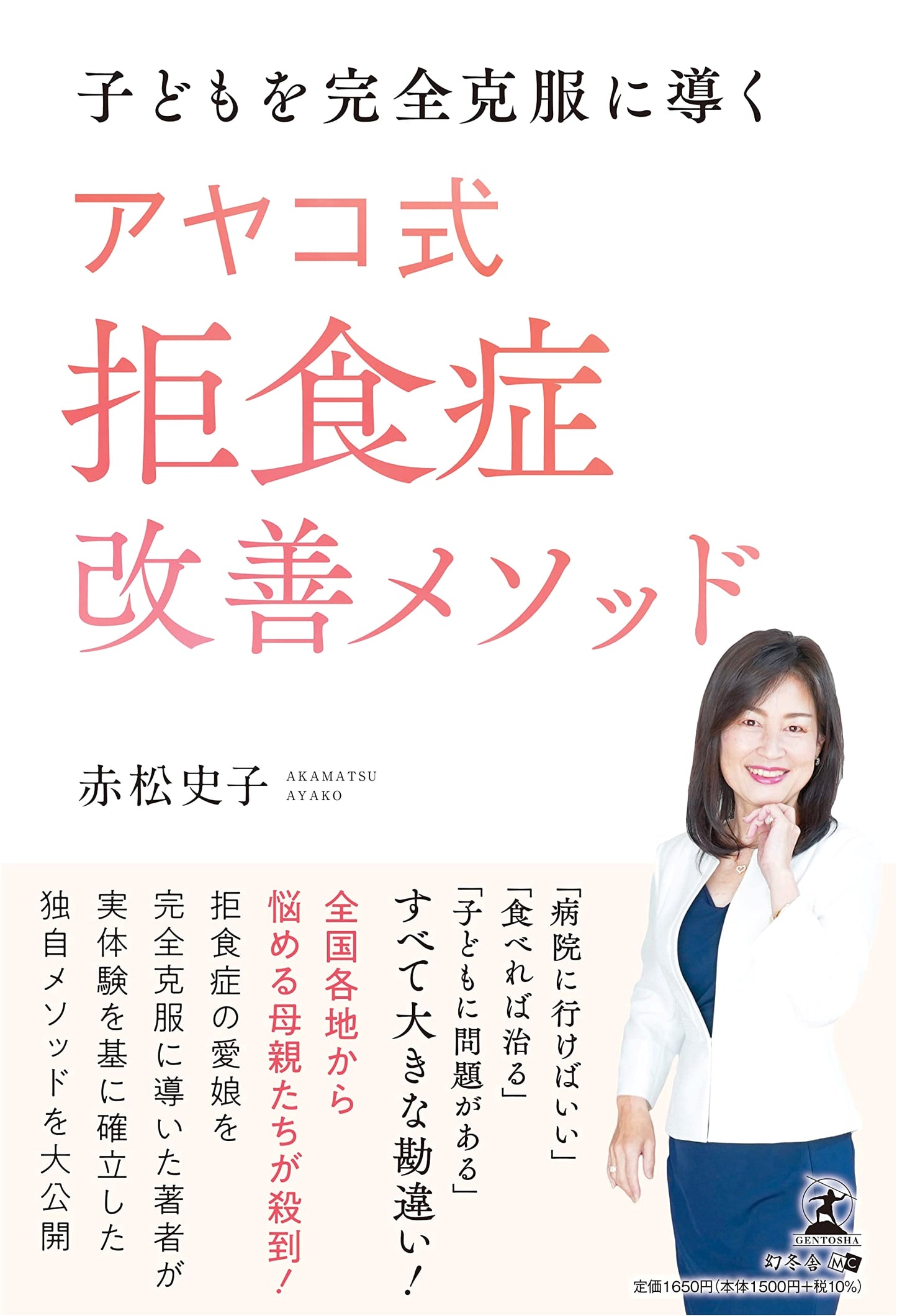 Ayako's Method: Leading Children to Complete Anorexia Recovery