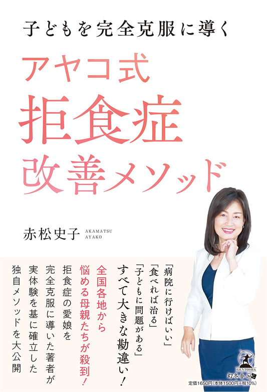 Ayako's Method: Leading Children to Complete Anorexia Recovery