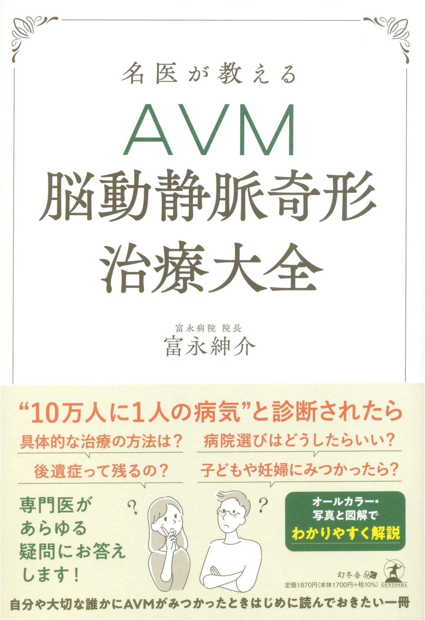 A Renowned Doctor's Complete Guide to AVM (Arteriovenous Malformation) Treatment