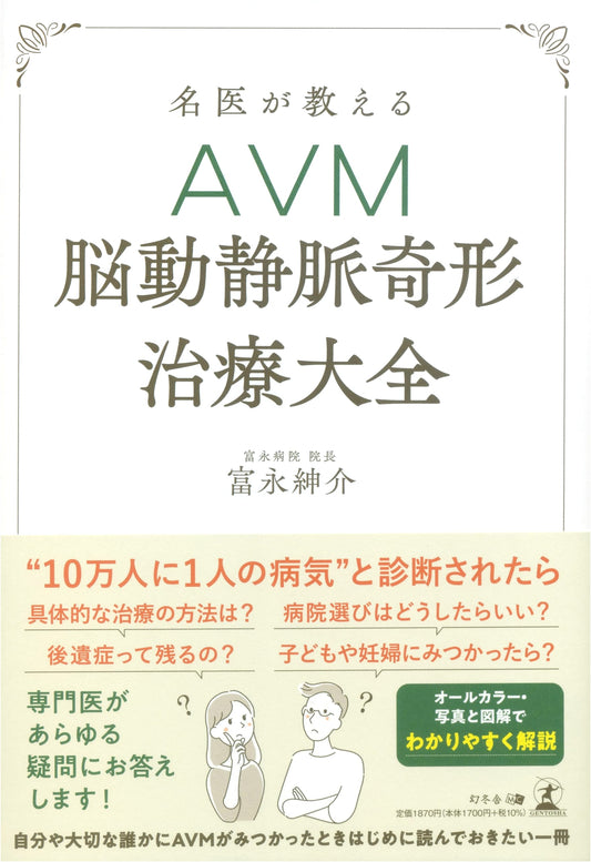 A Renowned Doctor's Complete Guide to AVM (Arteriovenous Malformation) Treatment