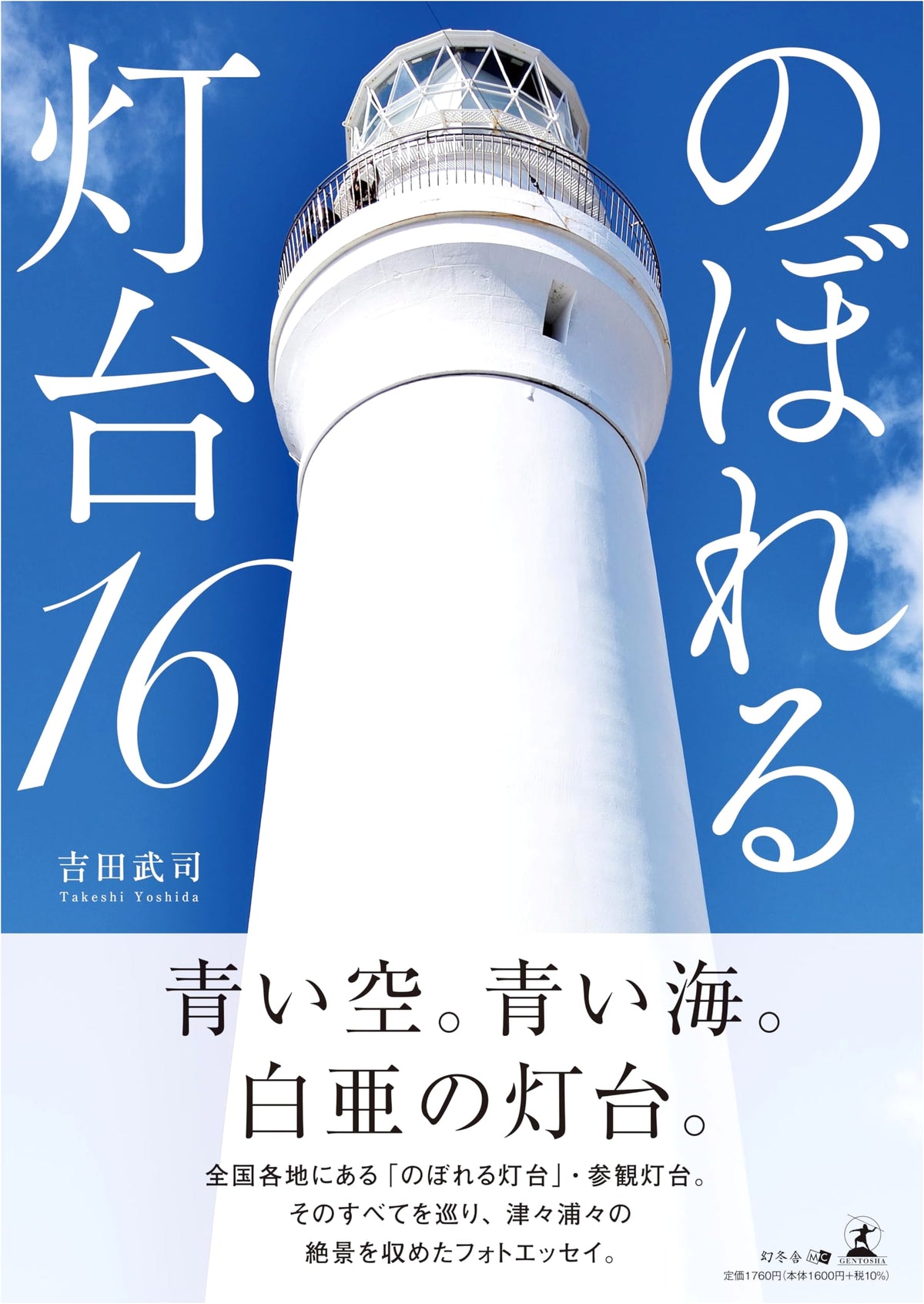 Climbable Lighthouses, Vol. 16
