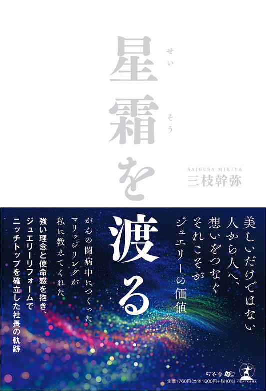 Crossing the Years by Mikaya Saegusa